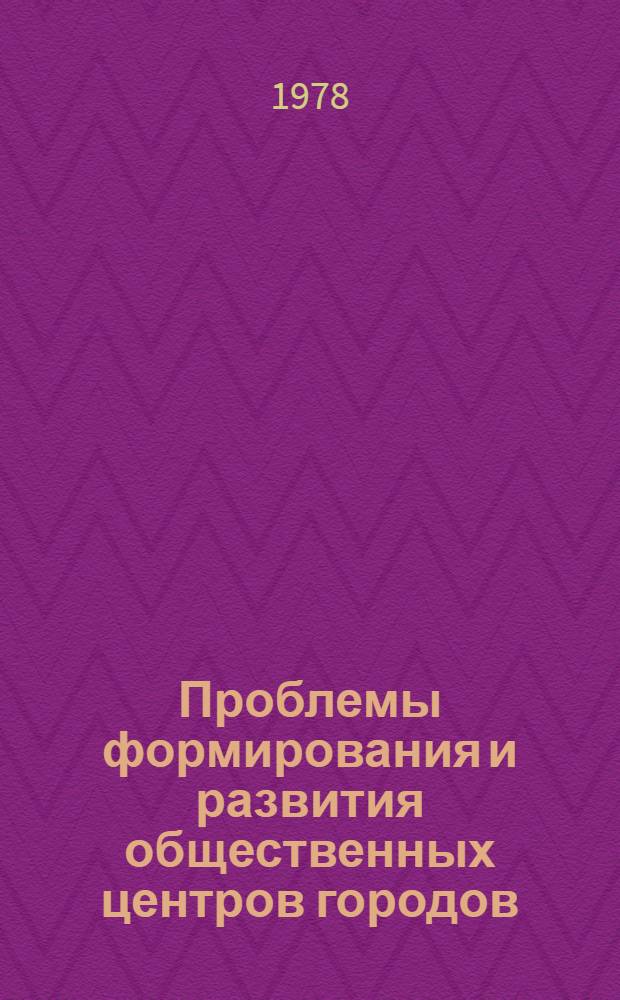 Проблемы формирования и развития общественных центров городов : Сб. науч. тр