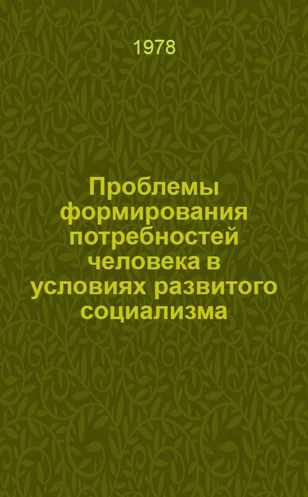 Проблемы формирования потребностей человека в условиях развитого социализма