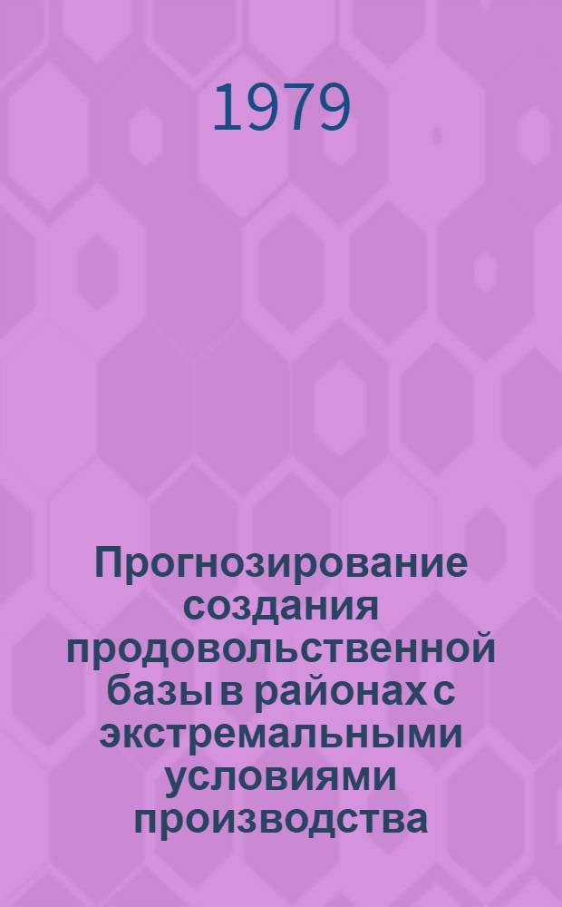 Прогнозирование создания продовольственной базы в районах с экстремальными условиями производства : Метод. рекомендации