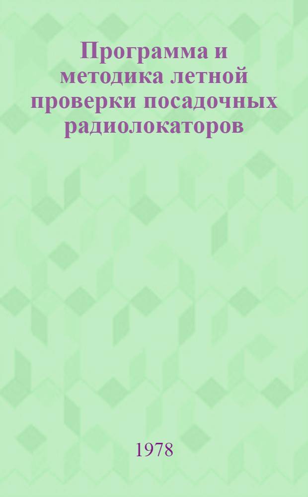 Программа и методика летной проверки посадочных радиолокаторов