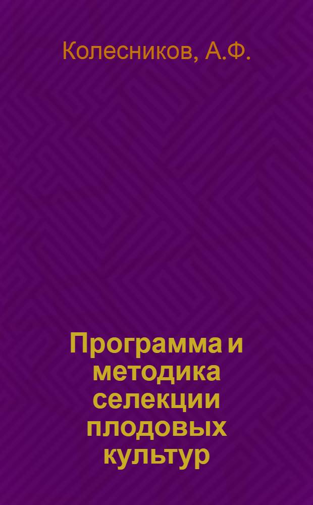 Программа и методика селекции плодовых культур