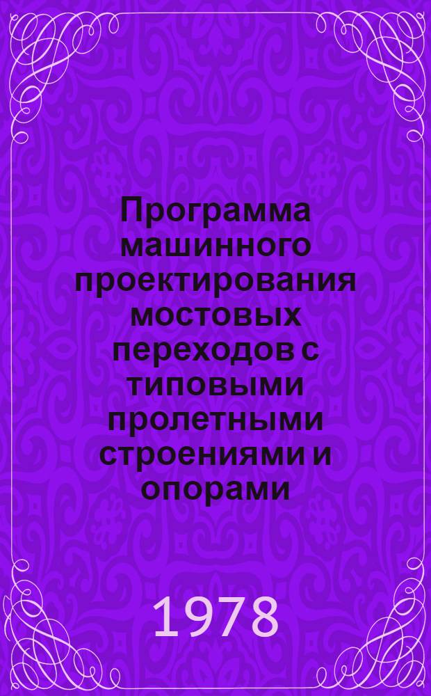 Программа машинного проектирования мостовых переходов с типовыми пролетными строениями и опорами