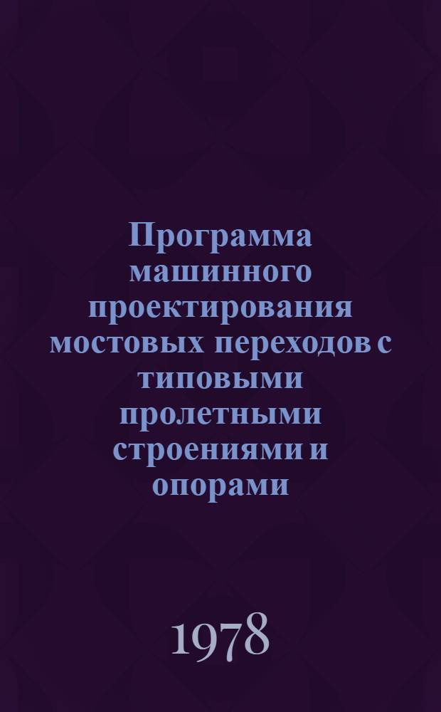 Программа машинного проектирования мостовых переходов с типовыми пролетными строениями и опорами. Ч. 1 : Руководство по использованию