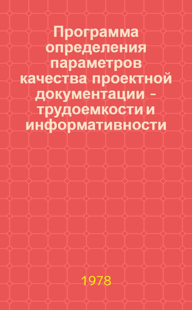 Программа определения параметров качества проектной документации - трудоемкости и информативности (ОПТИН)