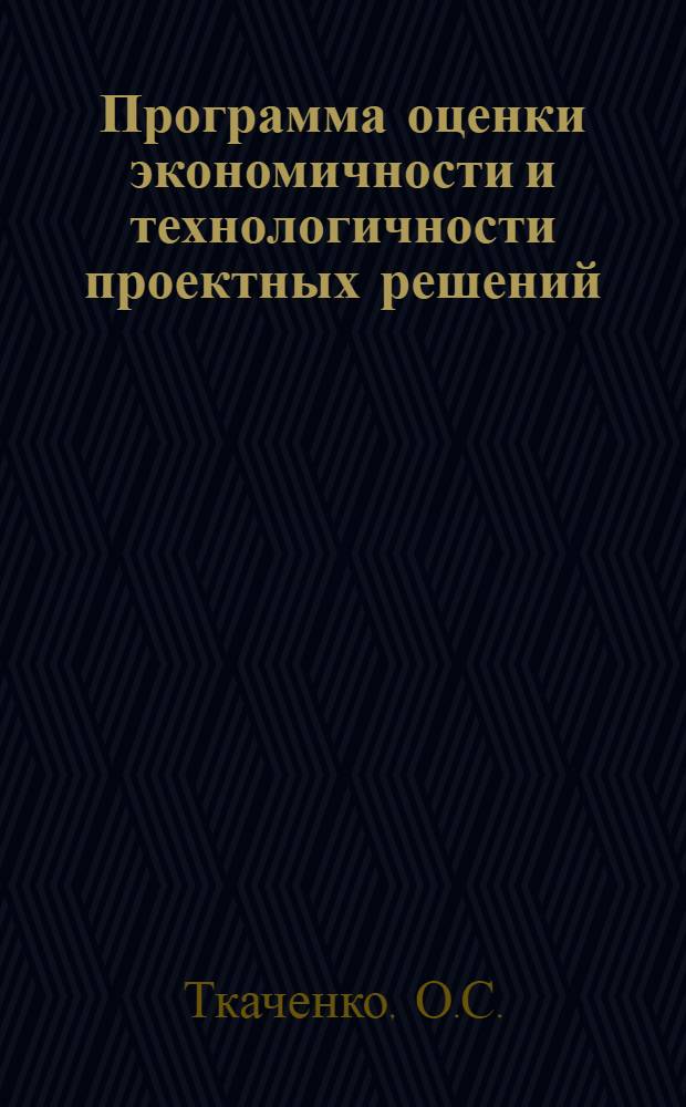 Программа оценки экономичности и технологичности проектных решений : ЭТАП-1