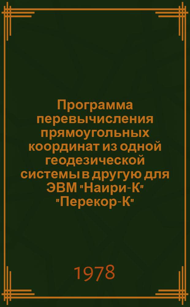 Программа перевычисления прямоугольных координат из одной геодезической системы в другую для ЭВМ "Наири-К" "Перекор-К"