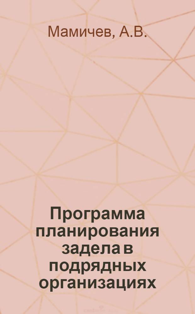 Программа планирования задела в подрядных организациях (RIГM)