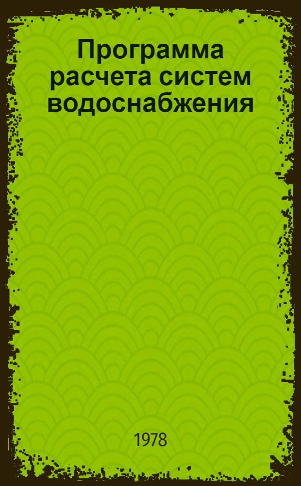 Программа расчета систем водоснабжения : (СЕТЬ-1)