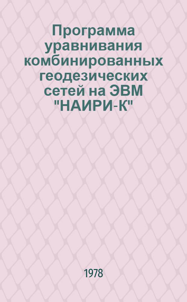 Программа уравнивания комбинированных геодезических сетей на ЭВМ "НАИРИ-К"