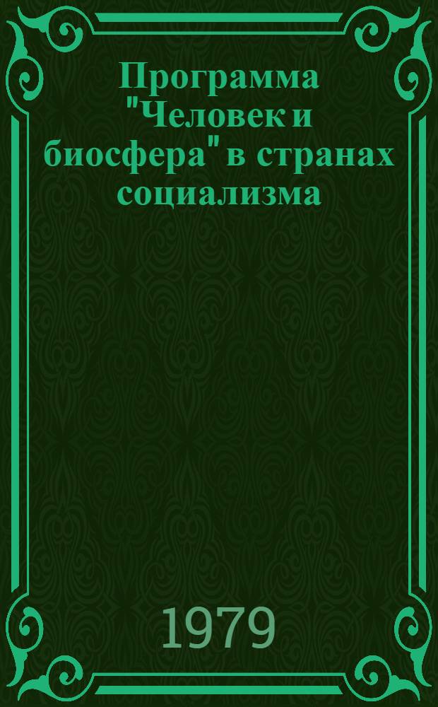 Программа "Человек и биосфера" в странах социализма = Programme on man and the biosphere in sjcoalist countries : Тр. 1-го совещ. по координации деятельности нац. ком. соц. стран по программе ЮНЕСКО "Человек и биосфера" (МАБ). Москва, 14-18 марта 1977 г