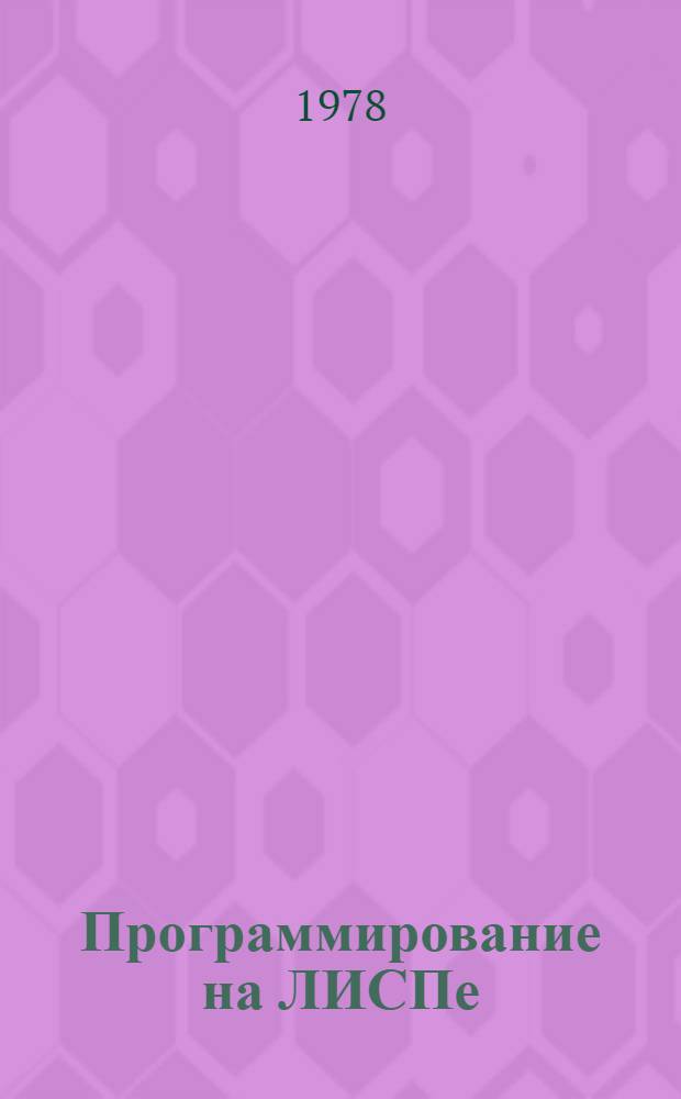 Программирование на ЛИСПе : Програм. обеспечение ЭВМ : Сб. статей