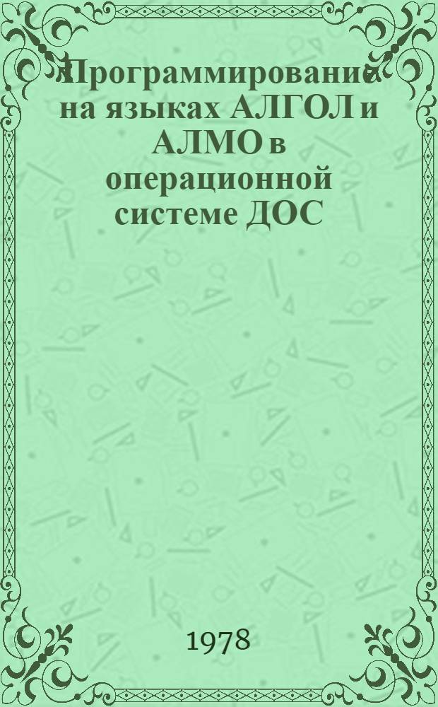 Программирование на языках АЛГОЛ и АЛМО в операционной системе ДОС/ЕС : Руководство для программиста