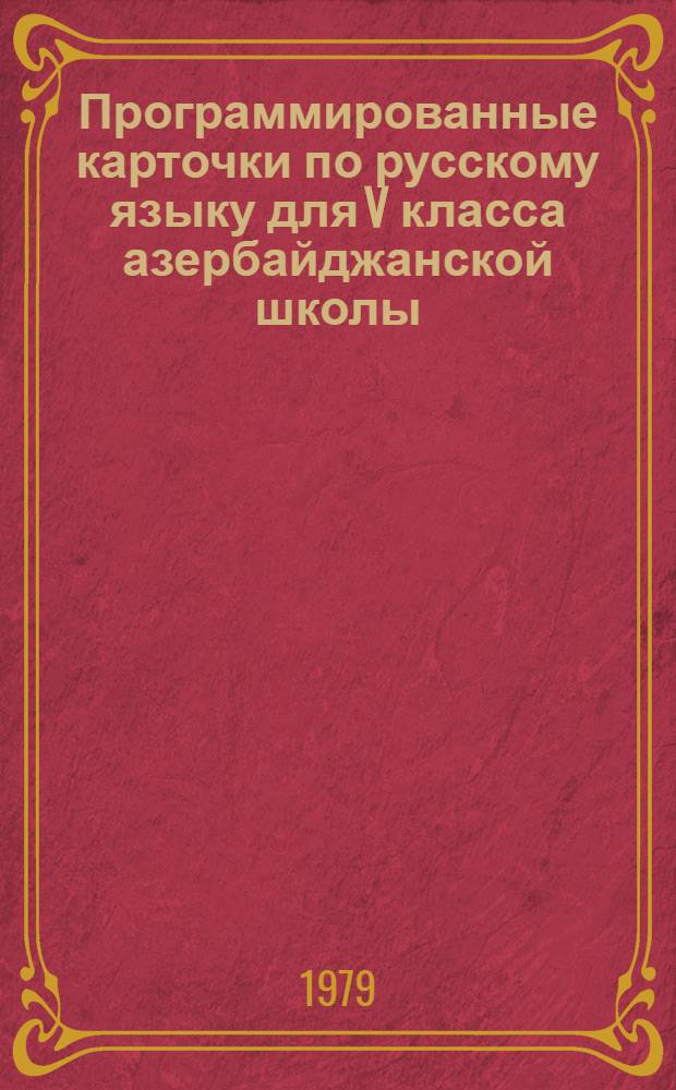 Программированные карточки по русскому языку для V класса азербайджанской школы