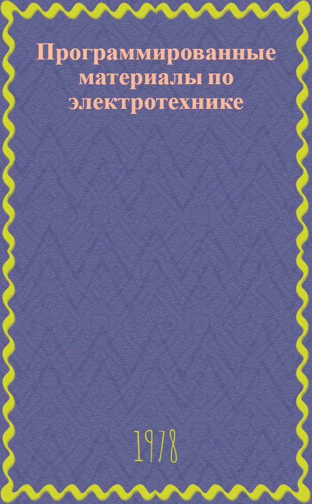 Программированные материалы по электротехнике : Метод. рекомендации