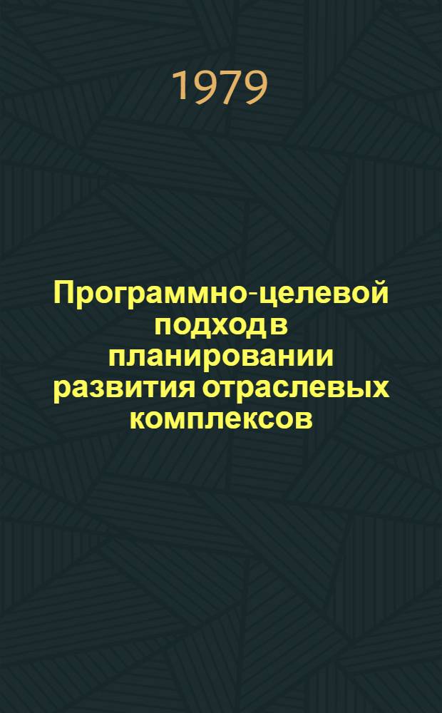 Программно-целевой подход в планировании развития отраслевых комплексов : Сб. статей