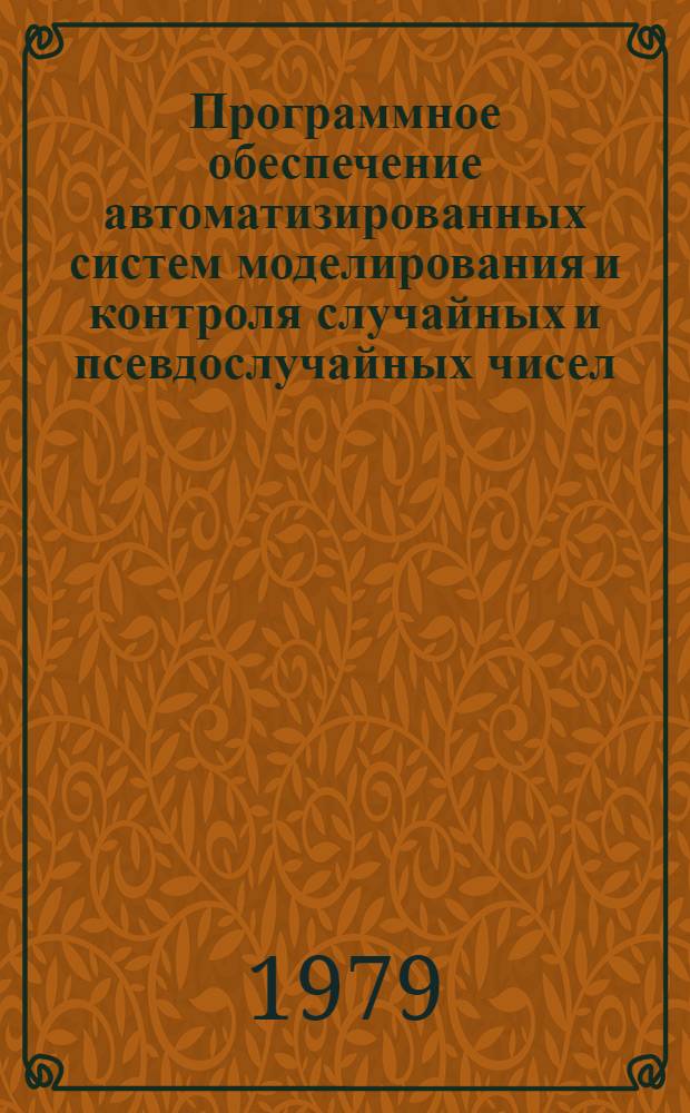 Программное обеспечение автоматизированных систем моделирования и контроля случайных и псевдослучайных чисел (АСМКСПЧ)