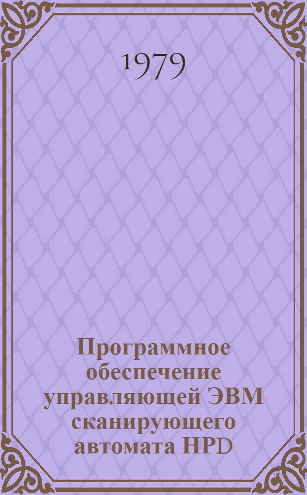 Программное обеспечение управляющей ЭВМ сканирующего автомата НРD