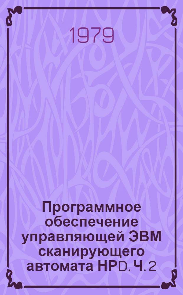 Программное обеспечение управляющей ЭВМ сканирующего автомата НРD. Ч. 2 : TELECON - программа имитационного режима