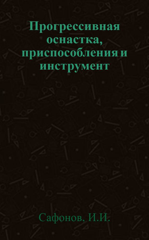 Прогрессивная оснастка, приспособления и инструмент