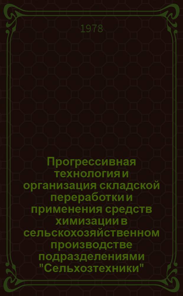 Прогрессивная технология и организация складской переработки и применения средств химизации в сельскохозяйственном производстве подразделениями "Сельхозтехники" : Науч. тр