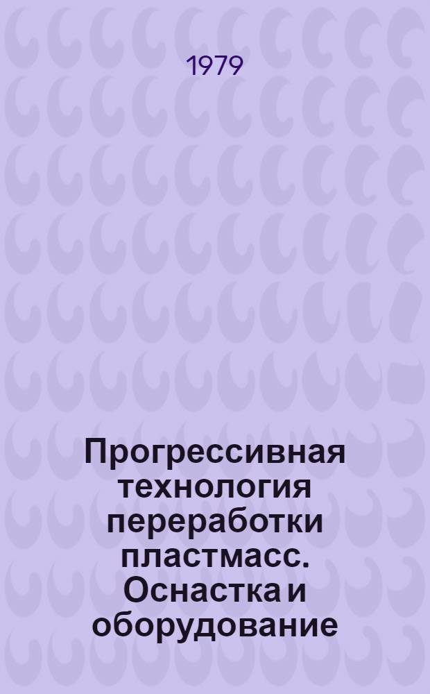 Прогрессивная технология переработки пластмасс. Оснастка и оборудование : Материалы краткосроч. семинара 11-12 сент