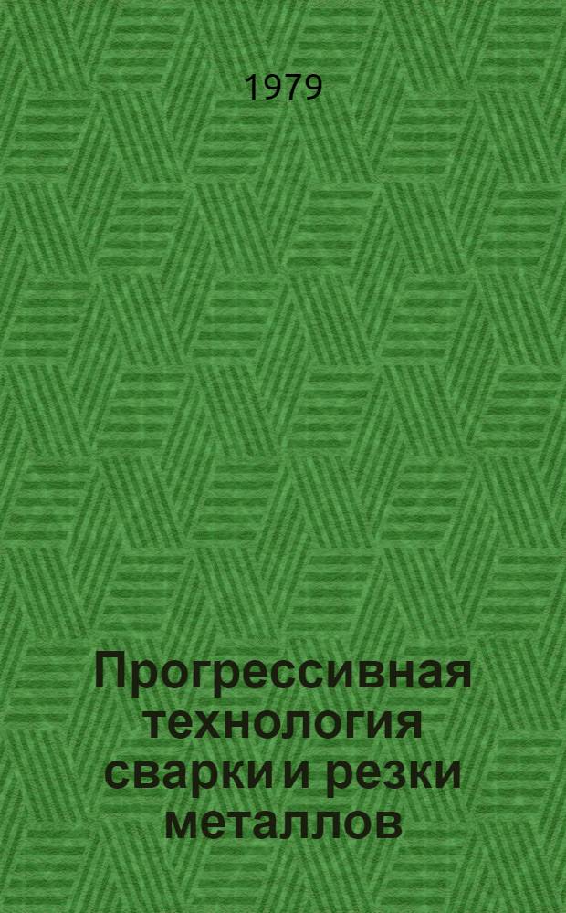 Прогрессивная технология сварки и резки металлов : Межвуз. сб