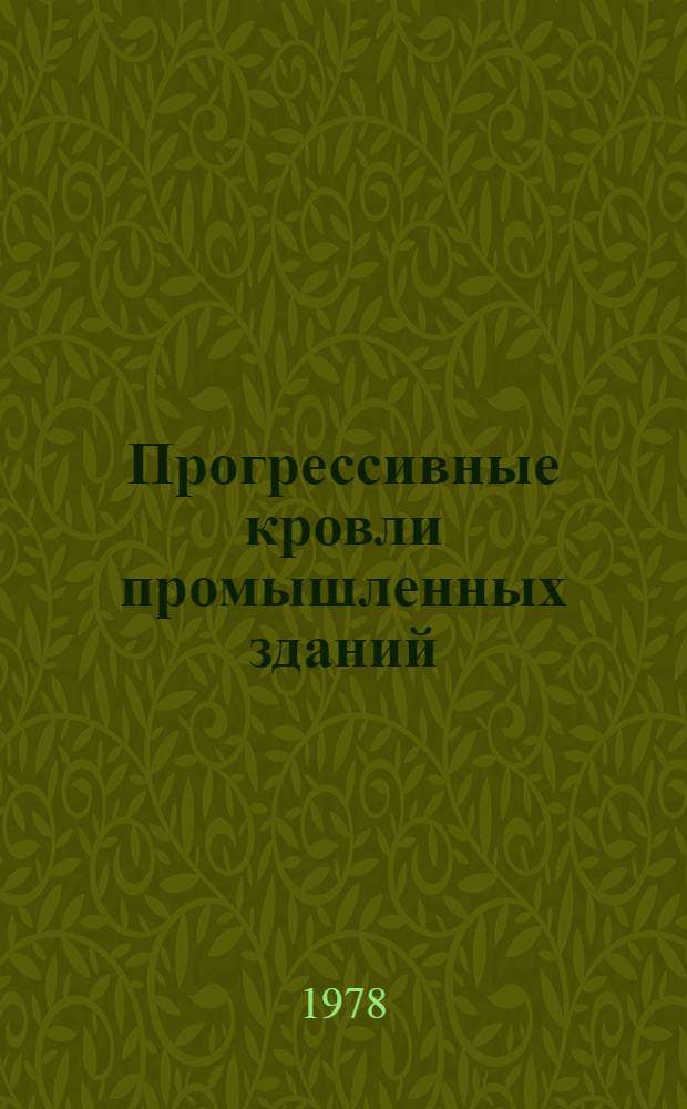 Прогрессивные кровли промышленных зданий : Сб. статей