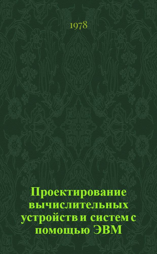 Проектирование вычислительных устройств и систем с помощью ЭВМ : [Сб. статей]. Ч. 1