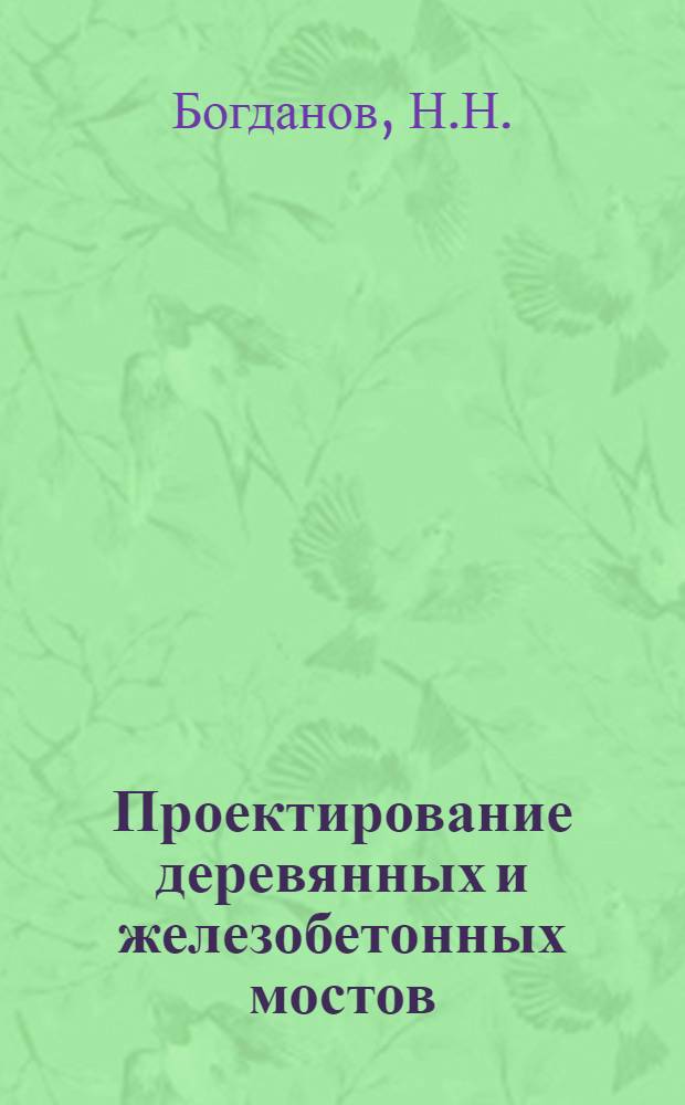 Проектирование деревянных и железобетонных мостов : Учебник для вузов по спец. "Мосты и тоннели"