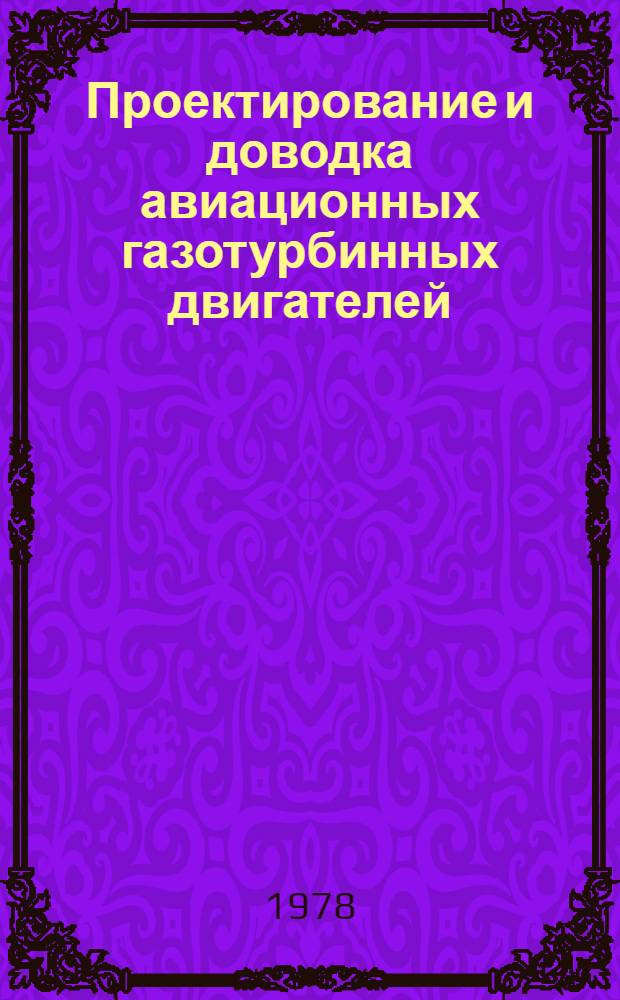 Проектирование и доводка авиационных газотурбинных двигателей : Межвуз. сб