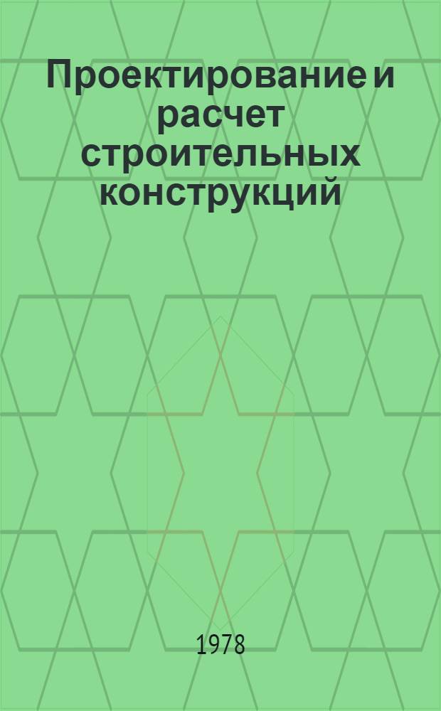 Проектирование и расчет строительных конструкций : Материалы постоян. семинар