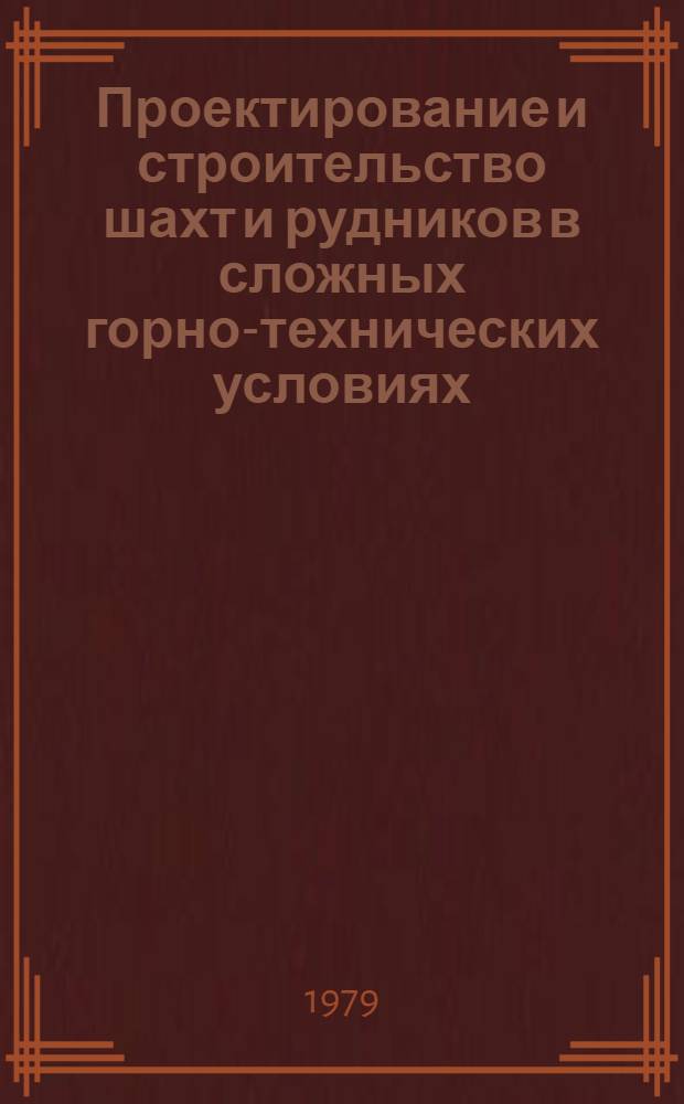 Проектирование и строительство шахт и рудников в сложных горно-технических условиях : Сб. статей