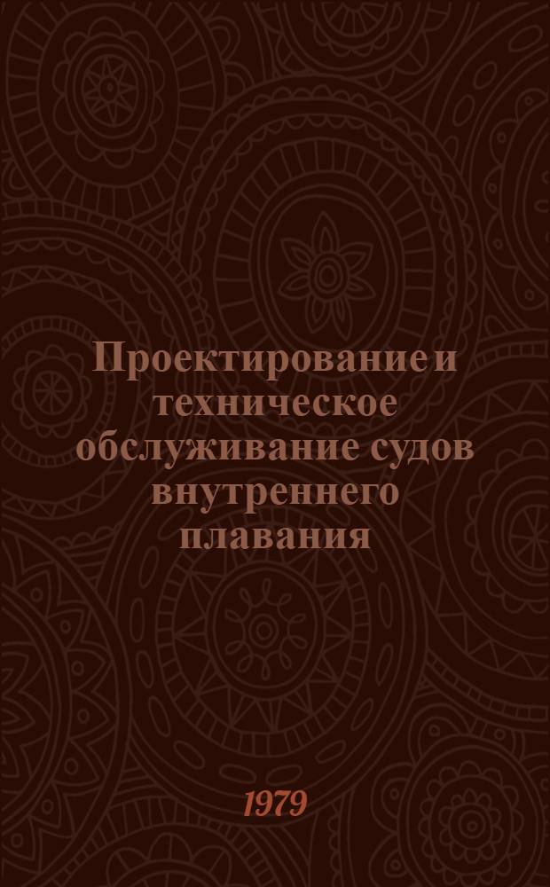 Проектирование и техническое обслуживание судов внутреннего плавания : Сб. науч. тр