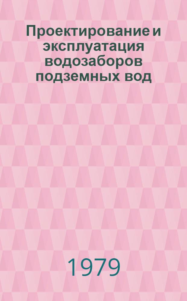 Проектирование и эксплуатация водозаборов подземных вод : Материалы семинара