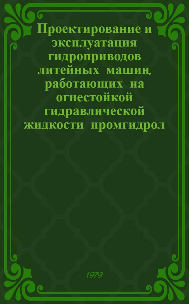 Проектирование и эксплуатация гидроприводов литейных машин, работающих на огнестойкой гидравлической жидкости промгидрол : Метод. рекомендации