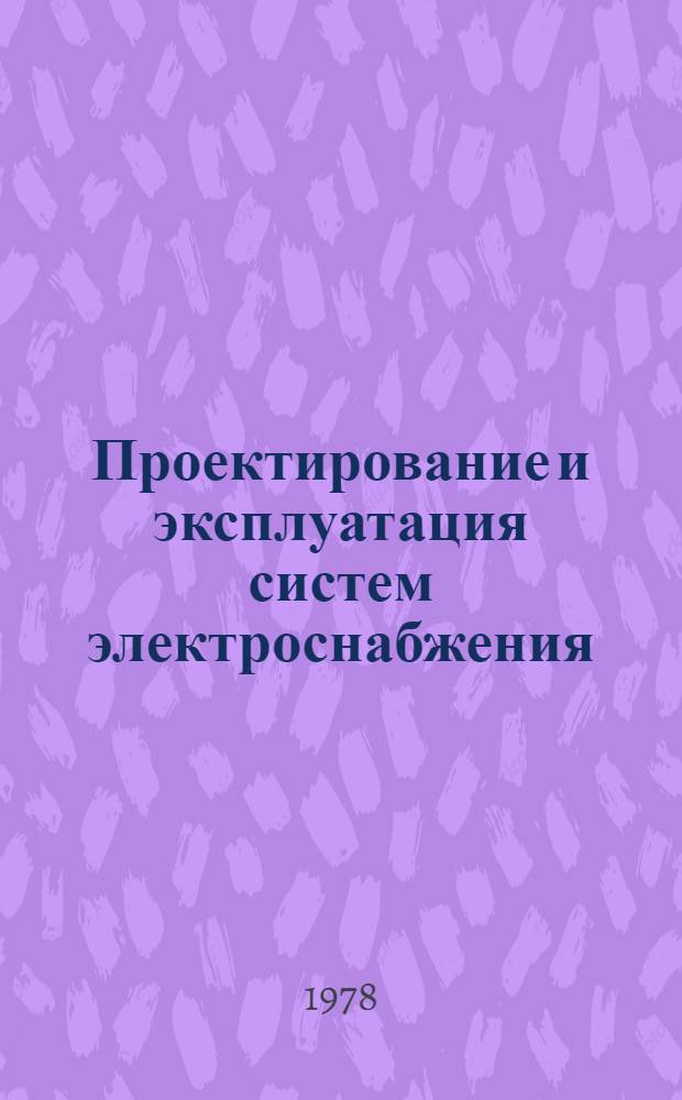 Проектирование и эксплуатация систем электроснабжения : Материалы конф