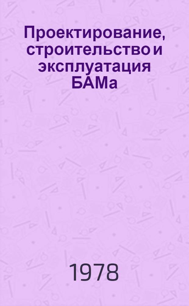 Проектирование, строительство и эксплуатация БАМа : Сб. тр