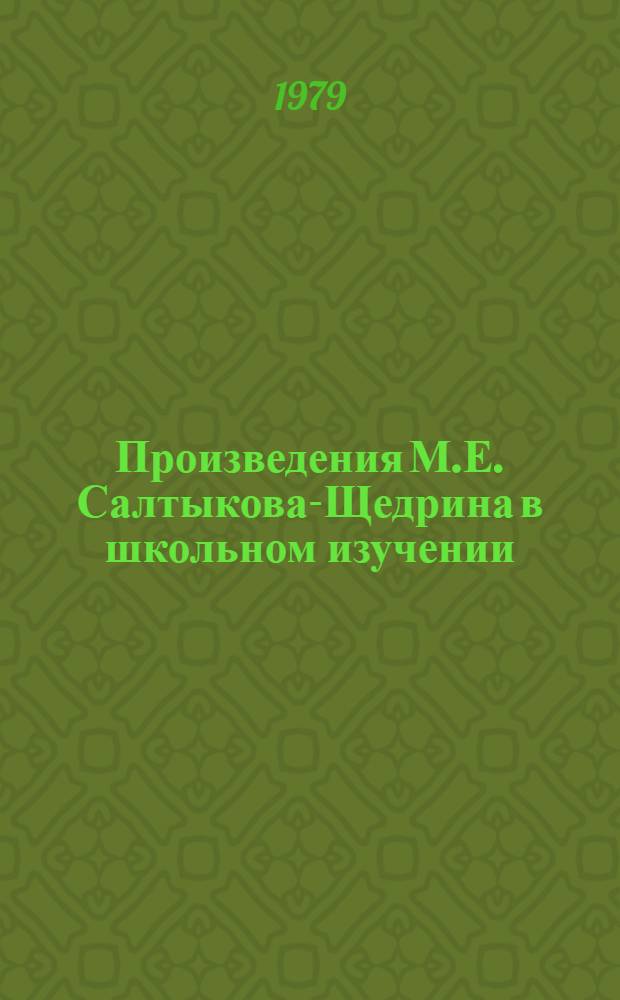 Произведения М.Е. Салтыкова-Щедрина в школьном изучении : Пособие для учителя
