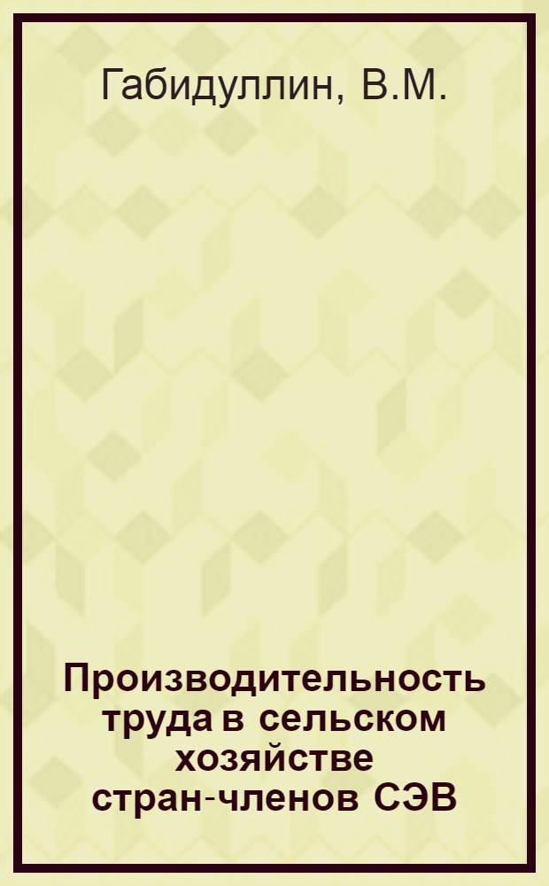 Производительность труда в сельском хозяйстве стран-членов СЭВ