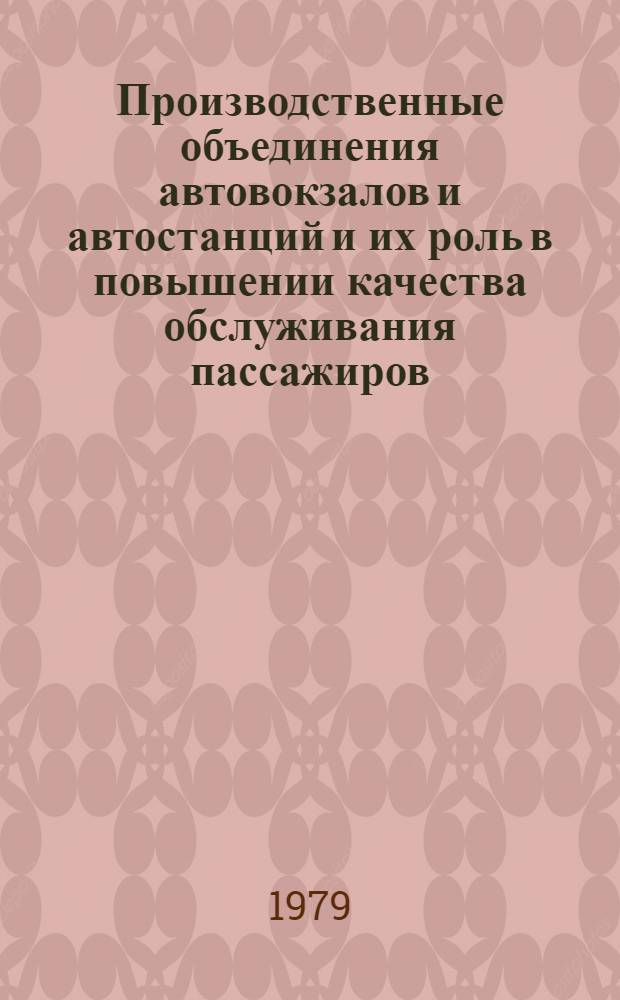 Производственные объединения автовокзалов и автостанций и их роль в повышении качества обслуживания пассажиров : (Тез. докл. на произв.-техн. семинаре в г. Ростове н/Д, 17-18 мая)