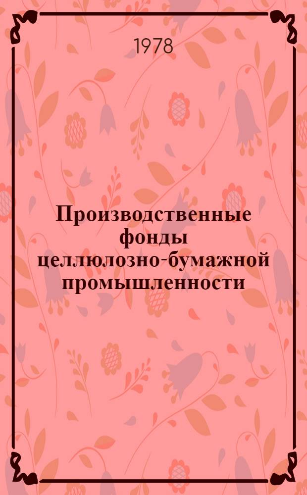 Производственные фонды целлюлозно-бумажной промышленности