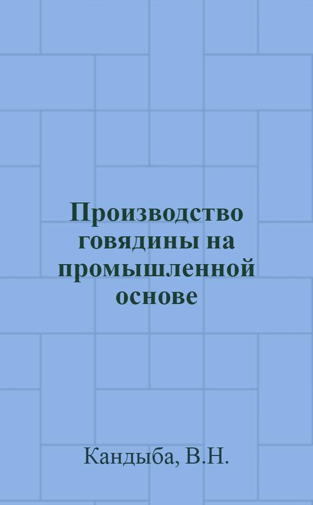 Производство говядины на промышленной основе