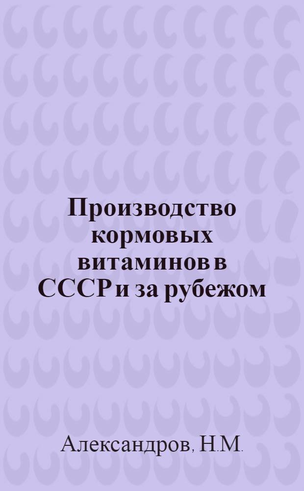 Производство кормовых витаминов в СССР и за рубежом : Обзор
