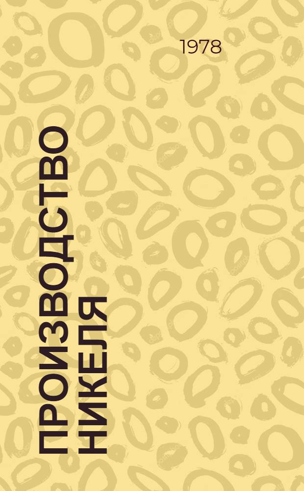 Производство никеля : [В 2 ч. Ч. 1 : Добыча и обогащение никелевых руд