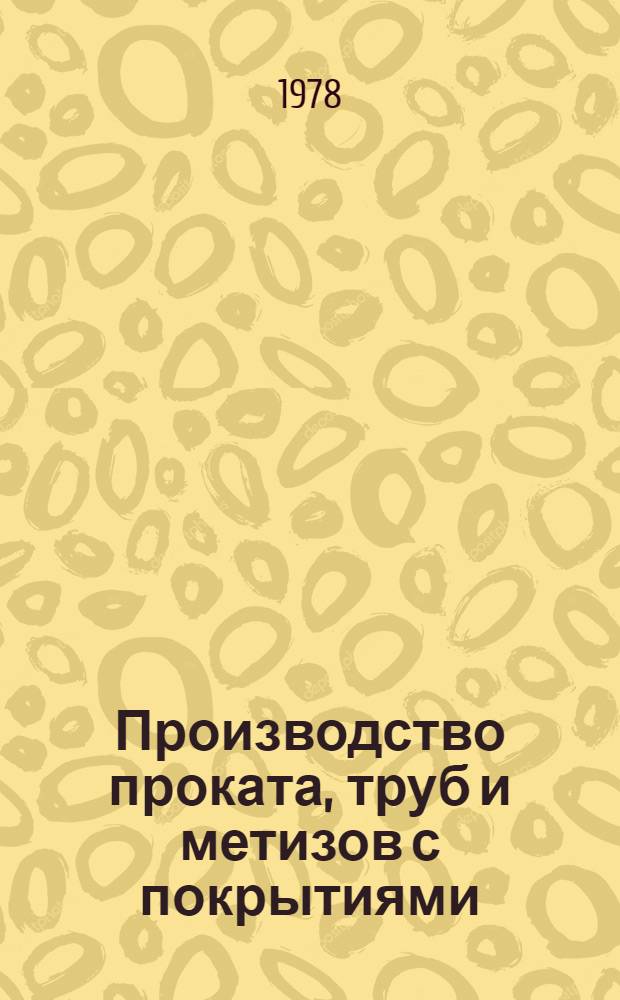 Производство проката, труб и метизов с покрытиями : Коррозионностойкие стали и сплавы : Указ. отеч. и зарубеж. изобрет. по чер. металлургии..