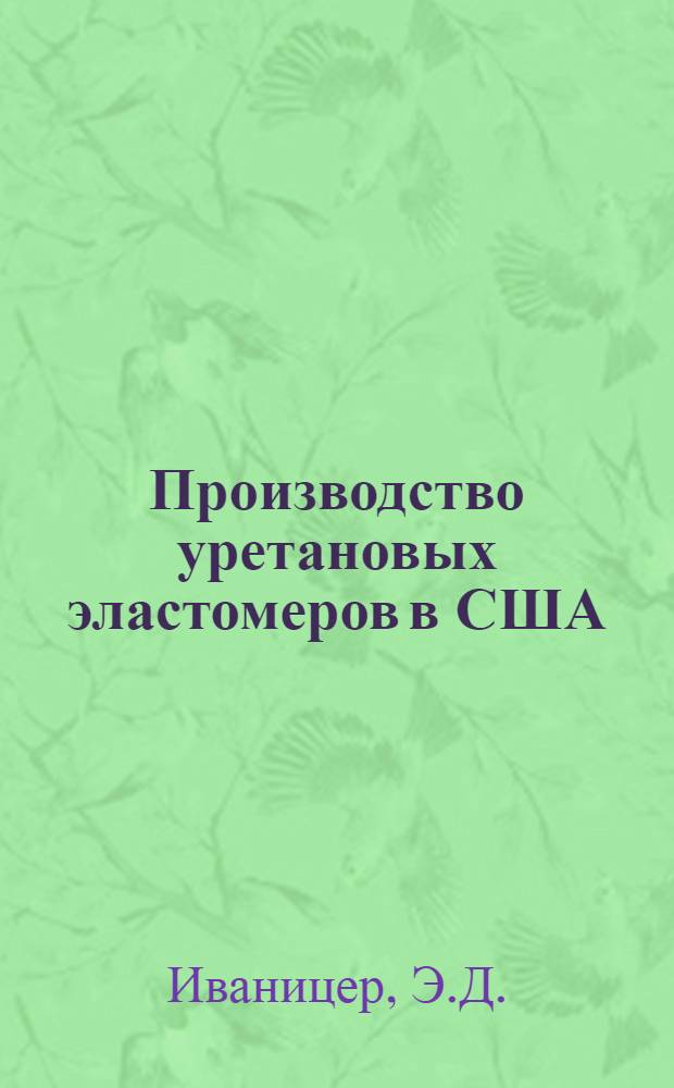 Производство уретановых эластомеров в США