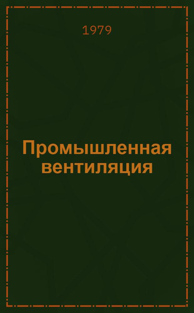 Промышленная вентиляция : Ретросп. указ. отеч. материалов. 1975-1977 гг.