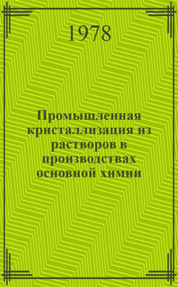 Промышленная кристаллизация из растворов в производствах основной химии : Сб. статей