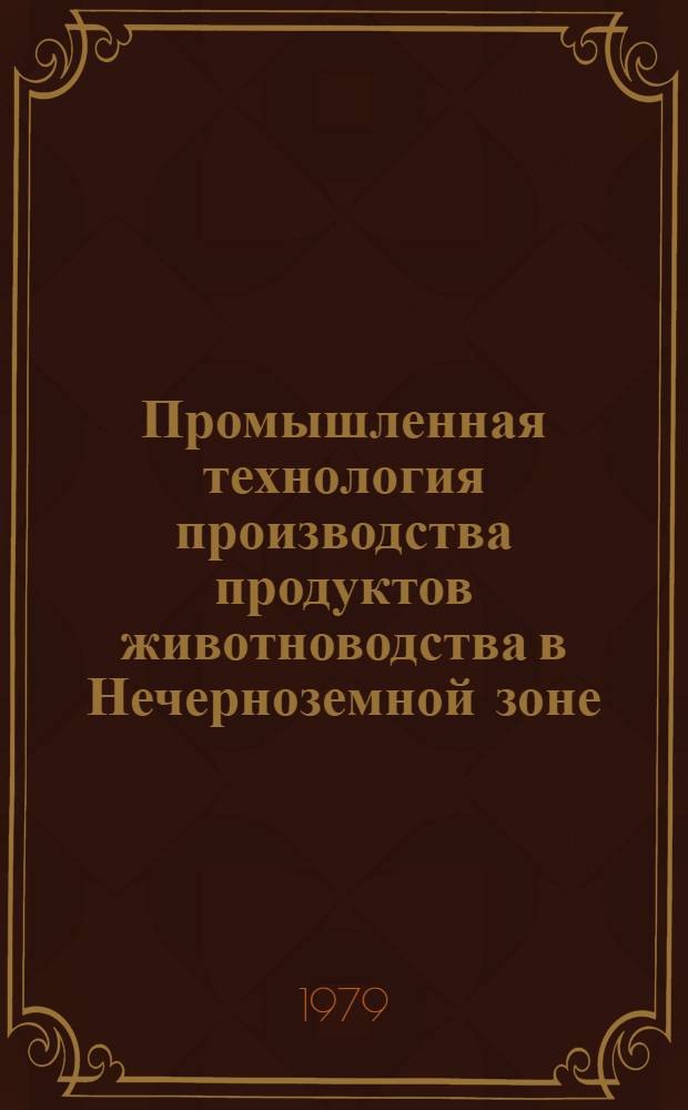 Промышленная технология производства продуктов животноводства в Нечерноземной зоне : (Сб. науч. тр.)