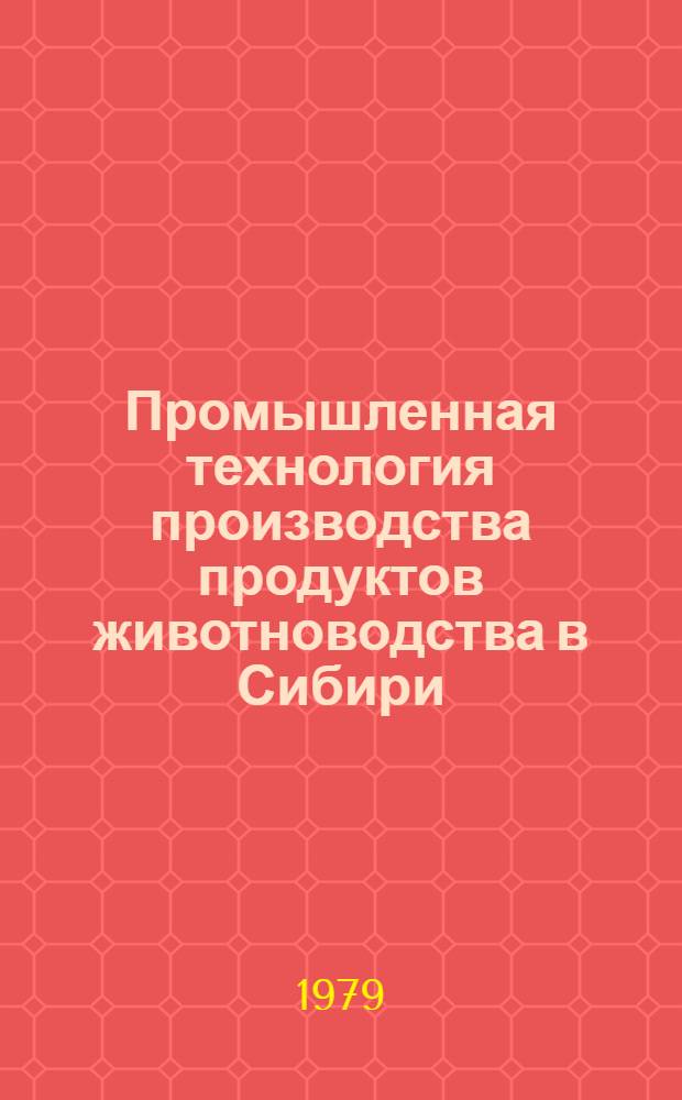 Промышленная технология производства продуктов животноводства в Сибири : Науч. тр